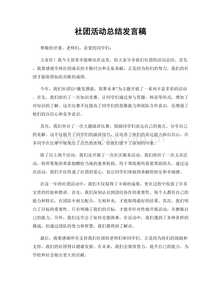 社团活动总结发言稿.docx_第1页