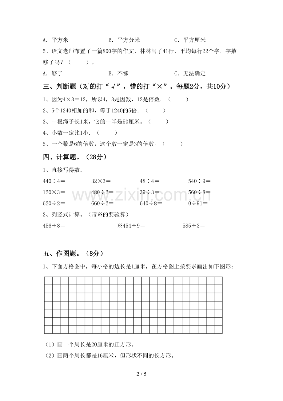 人教版三年级数学下册期末测试卷(A4打印版).doc_第2页