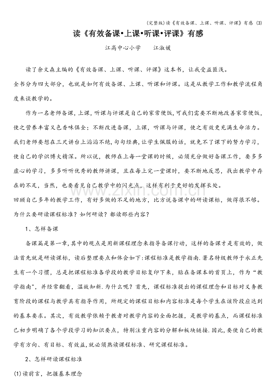 读《有效备课、上课、听课、评课》有感-(3).doc_第1页