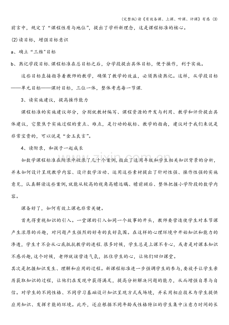 读《有效备课、上课、听课、评课》有感-(3).doc_第2页