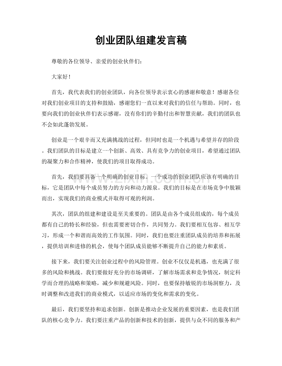创业团队组建发言稿.docx_第1页