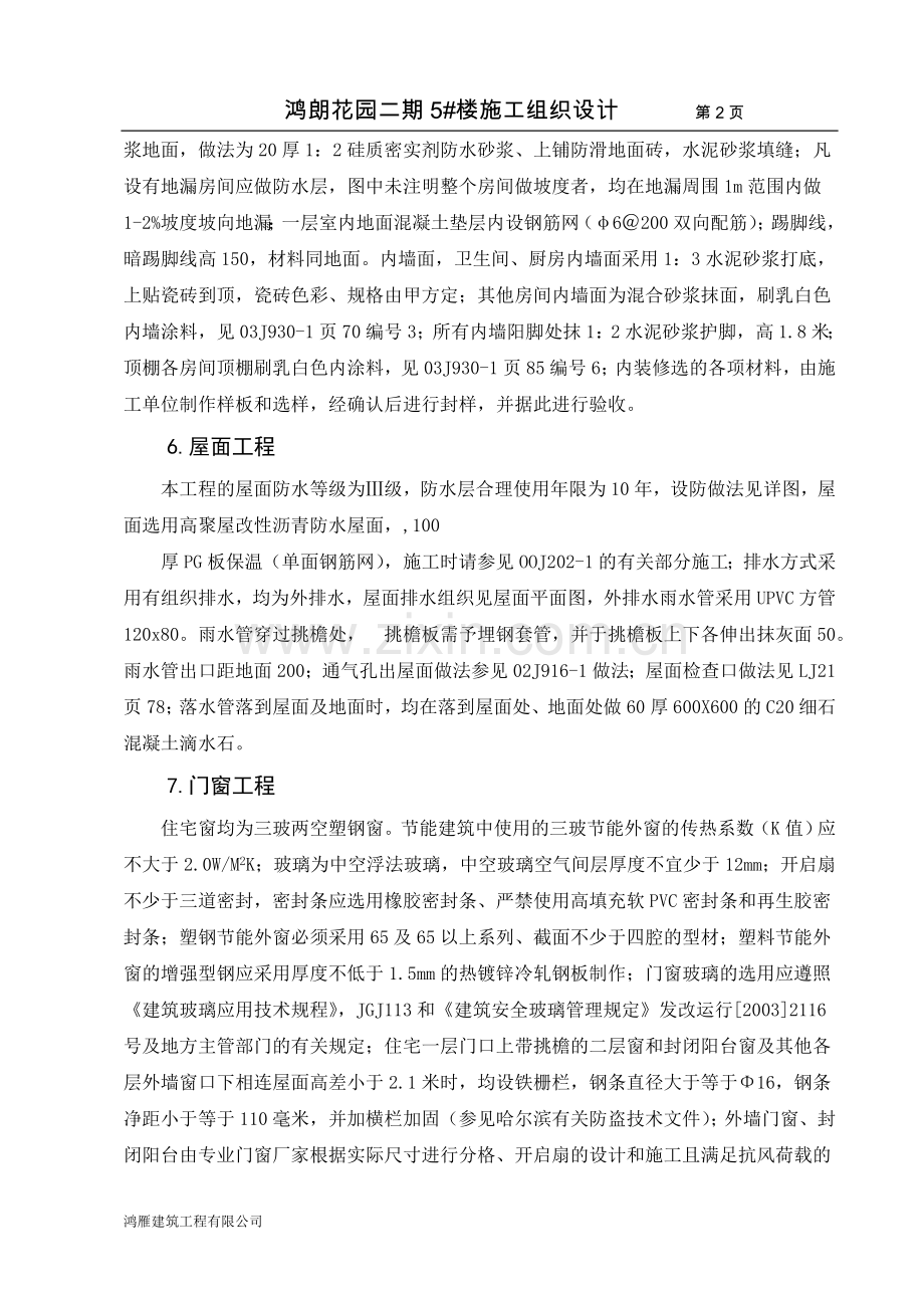 鸿朗花园二期5#楼施工组织设计.doc_第2页