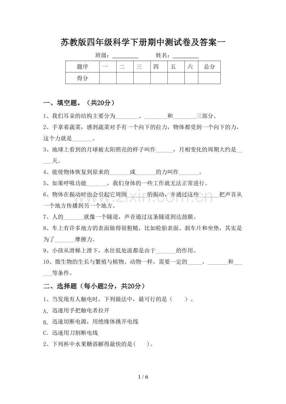 苏教版四年级科学下册期中测试卷及答案一.doc_第1页
