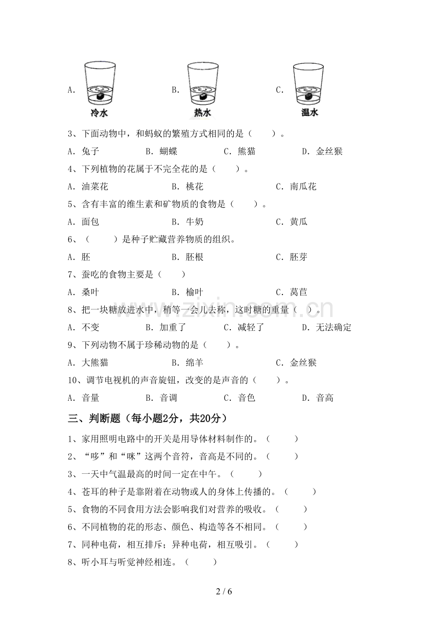 苏教版四年级科学下册期中测试卷及答案一.doc_第2页