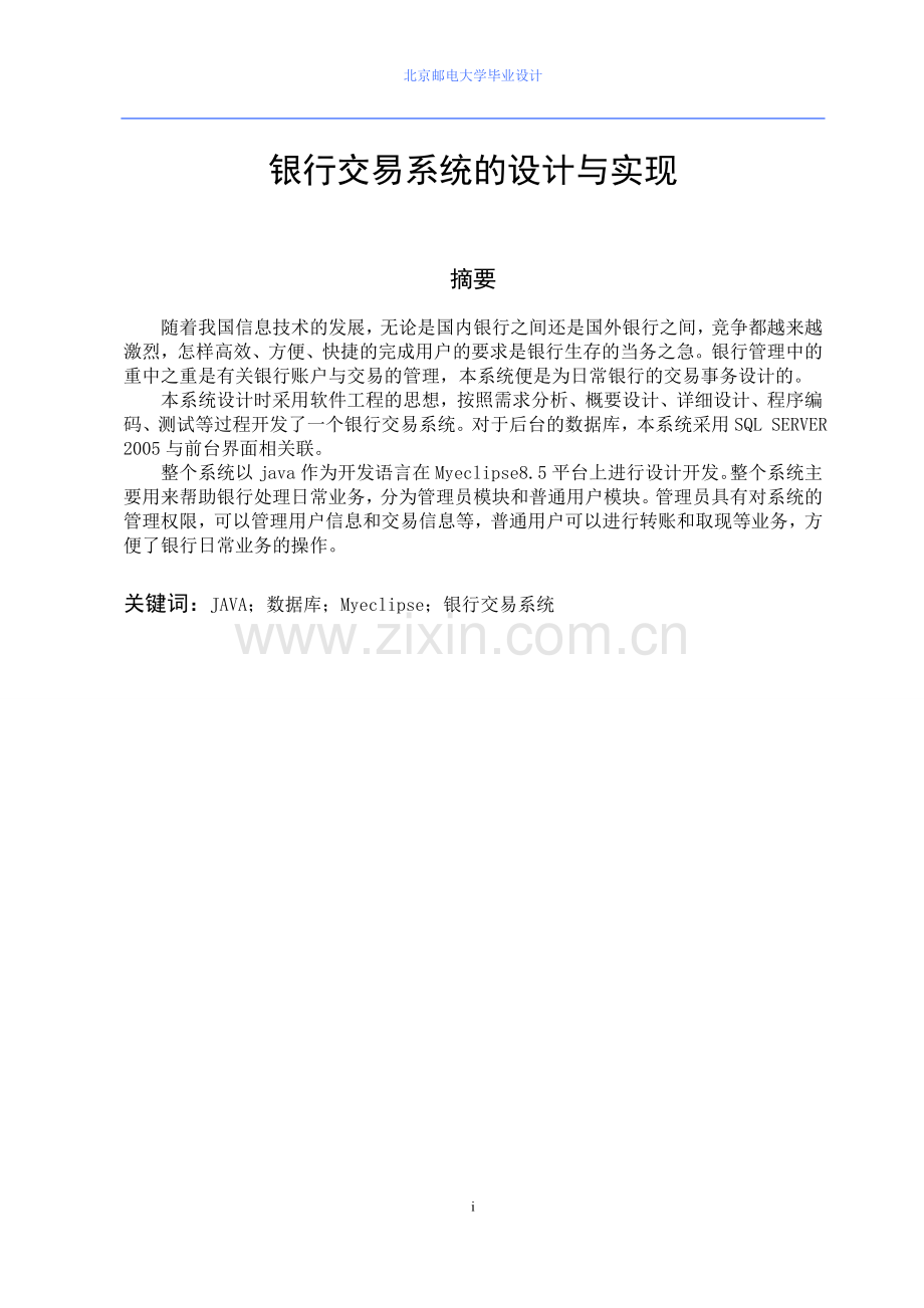 银行交易系统的设计与实现.doc_第1页