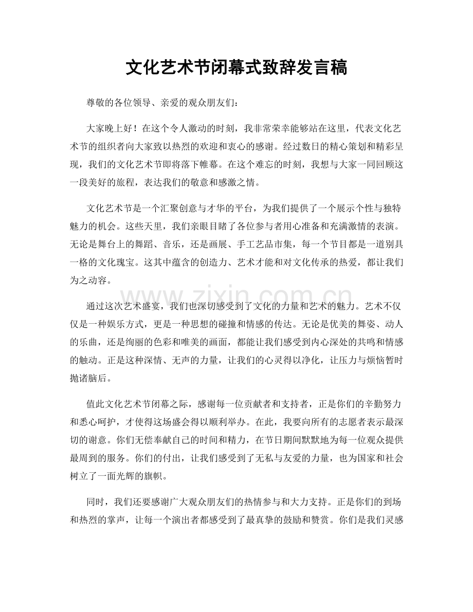 文化艺术节闭幕式致辞发言稿.docx_第1页