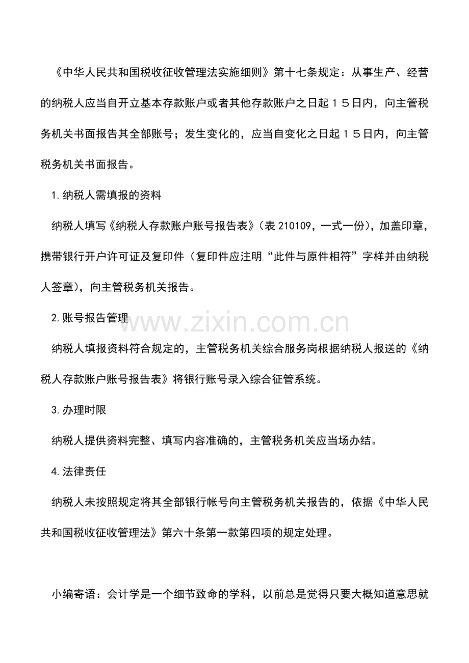 会计实务：纳税人银行账号报告管理.doc_第2页