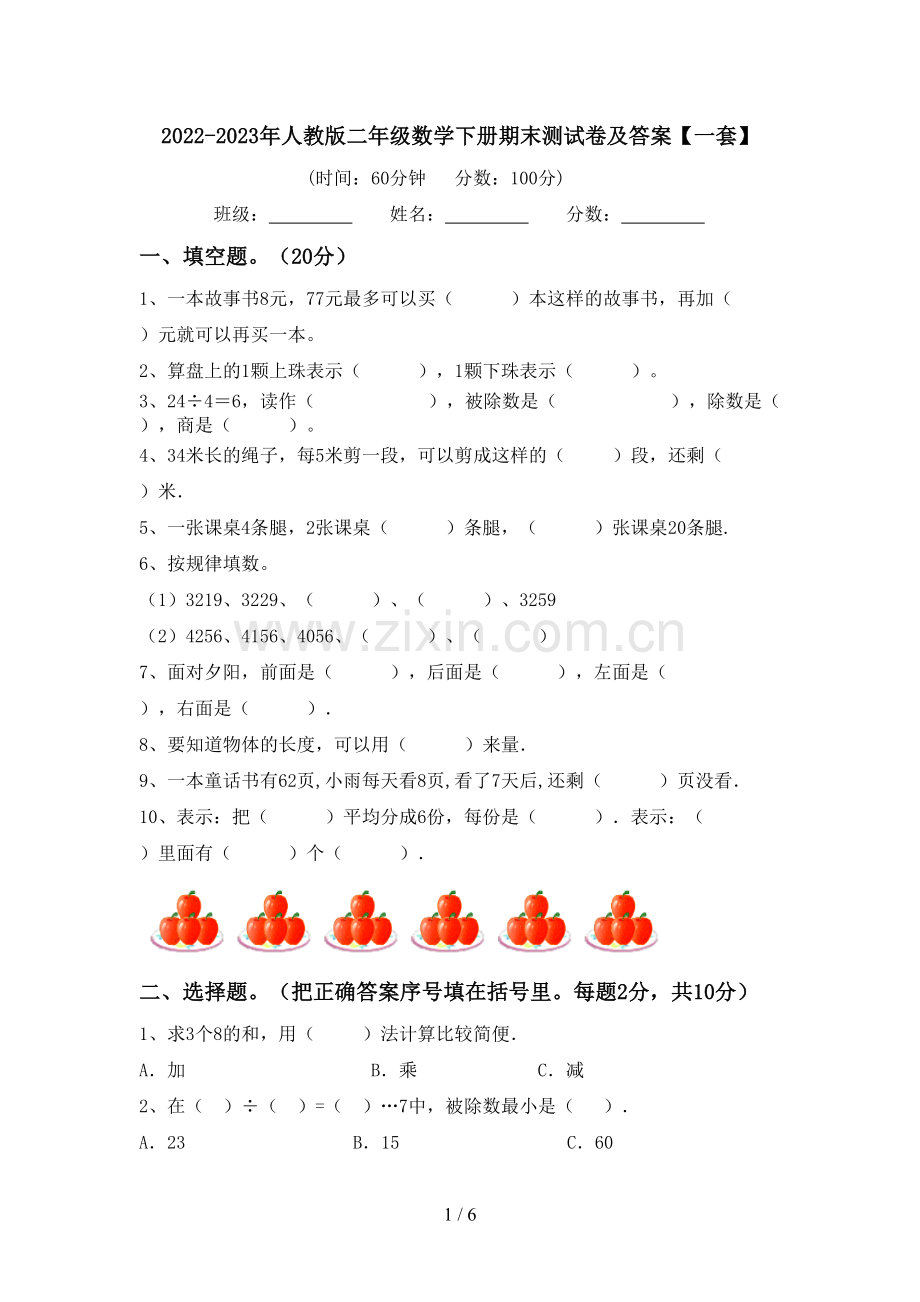 2022-2023年人教版二年级数学下册期末测试卷及答案【一套】.doc_第1页