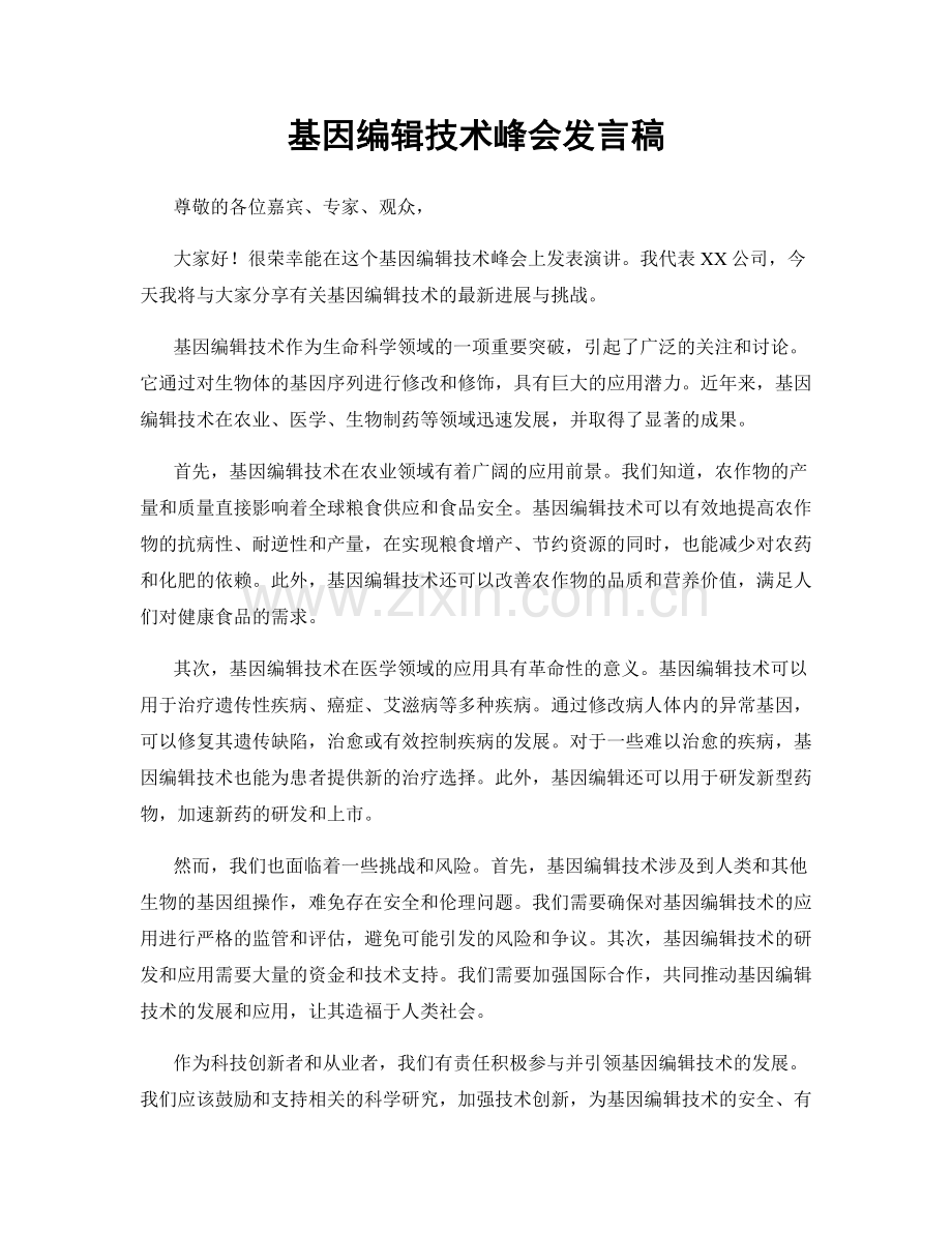 基因编辑技术峰会发言稿.docx_第1页