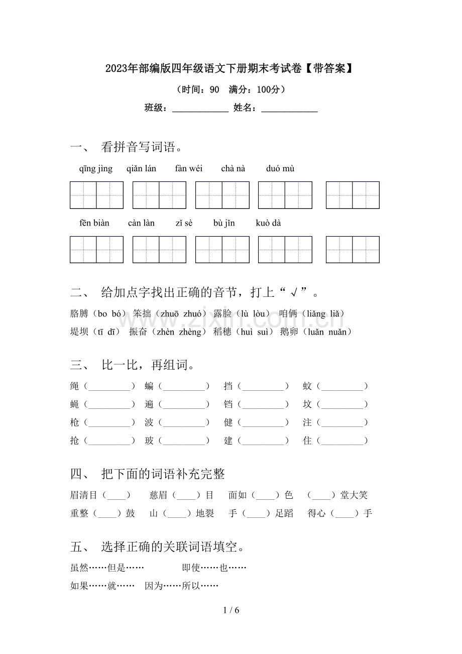 2023年部编版四年级语文下册期末考试卷【带答案】.doc_第1页