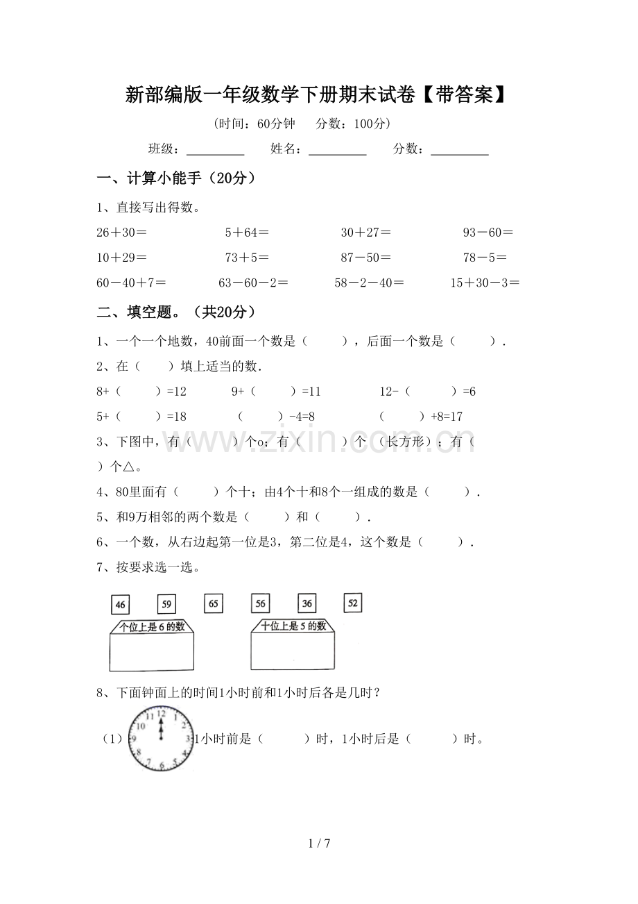 新部编版一年级数学下册期末试卷【带答案】.doc_第1页