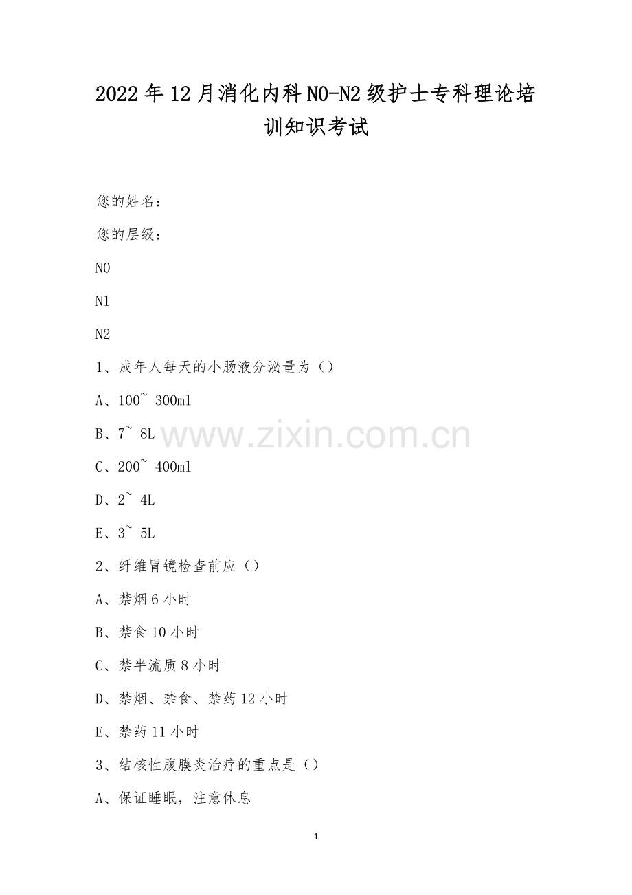 2022年12月消化内科N0-N2级护士专科理论培训知识考试.docx_第1页