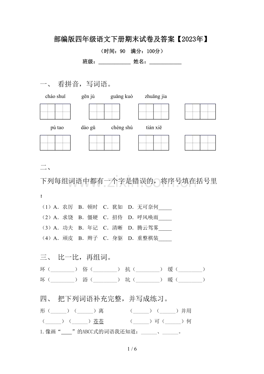 部编版四年级语文下册期末试卷及答案【2023年】.doc_第1页