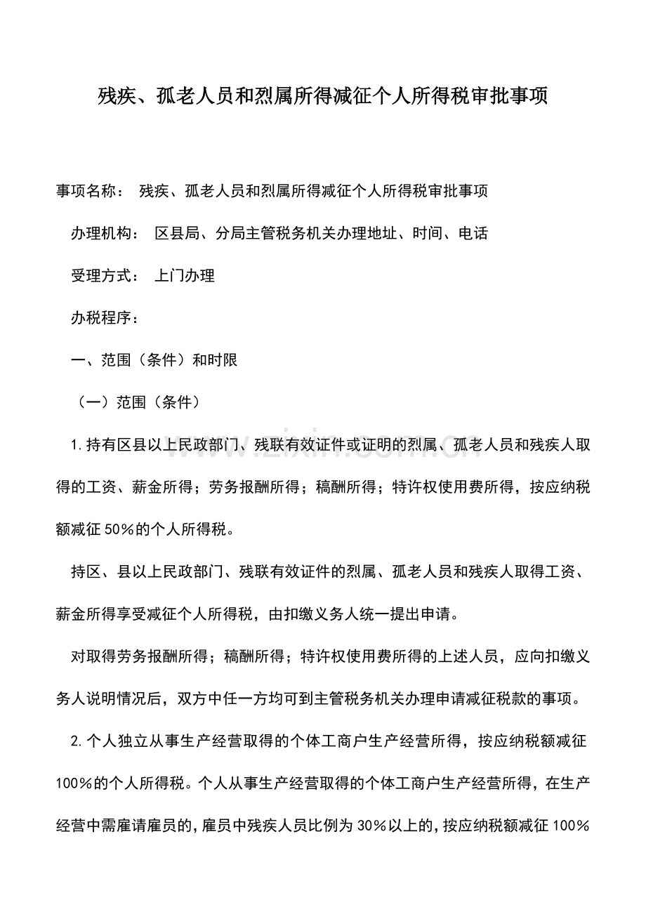 会计实务：残疾、孤老人员和烈属所得减征个人所得税审批事项.doc_第1页