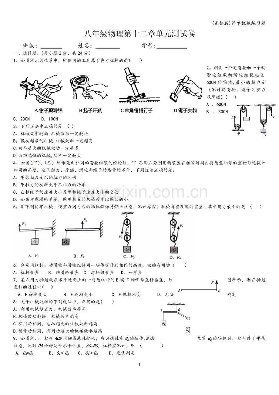 简单机械练习题.doc_第1页