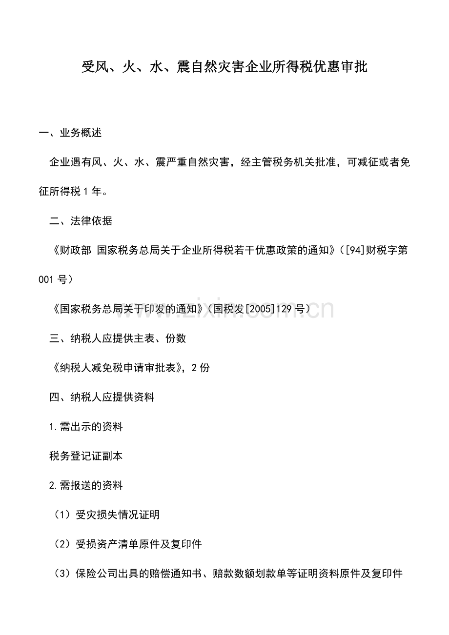 会计实务：受风、火、水、震自然灾害企业所得税优惠审批.doc_第1页