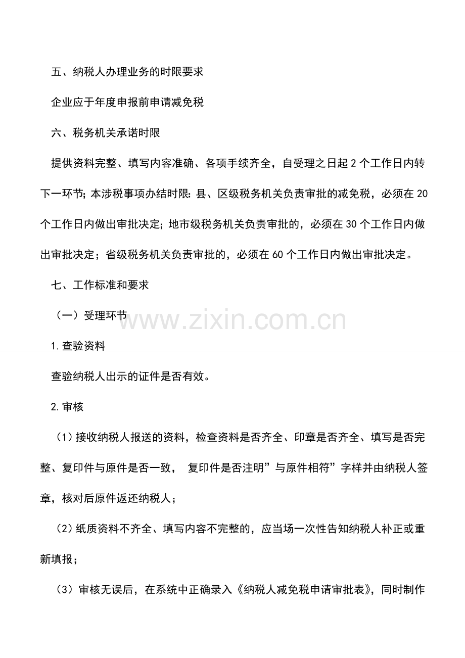会计实务：受风、火、水、震自然灾害企业所得税优惠审批.doc_第2页
