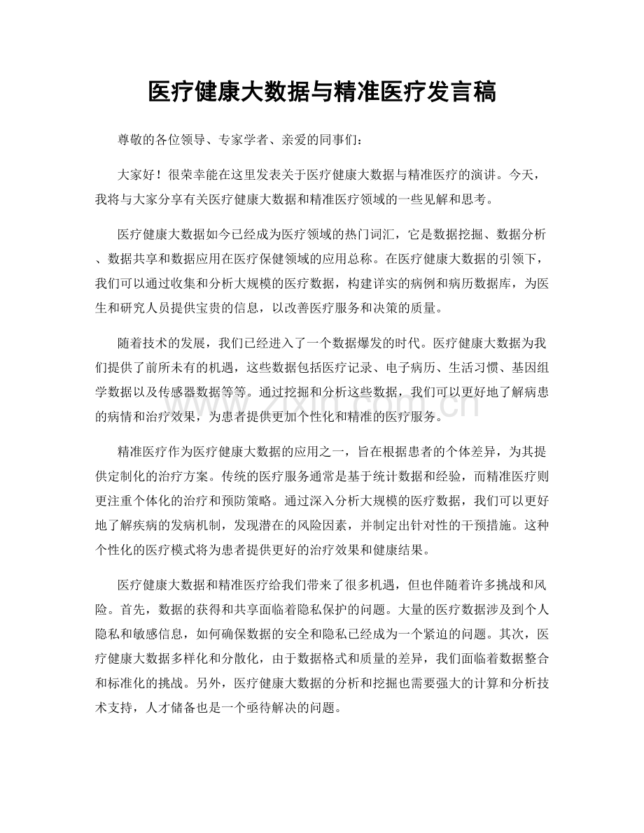医疗健康大数据与精准医疗发言稿.docx_第1页