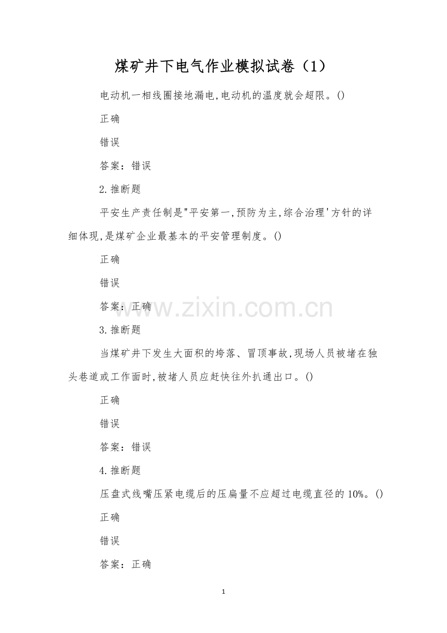 煤矿井下电气作业模拟试卷(1).docx_第1页