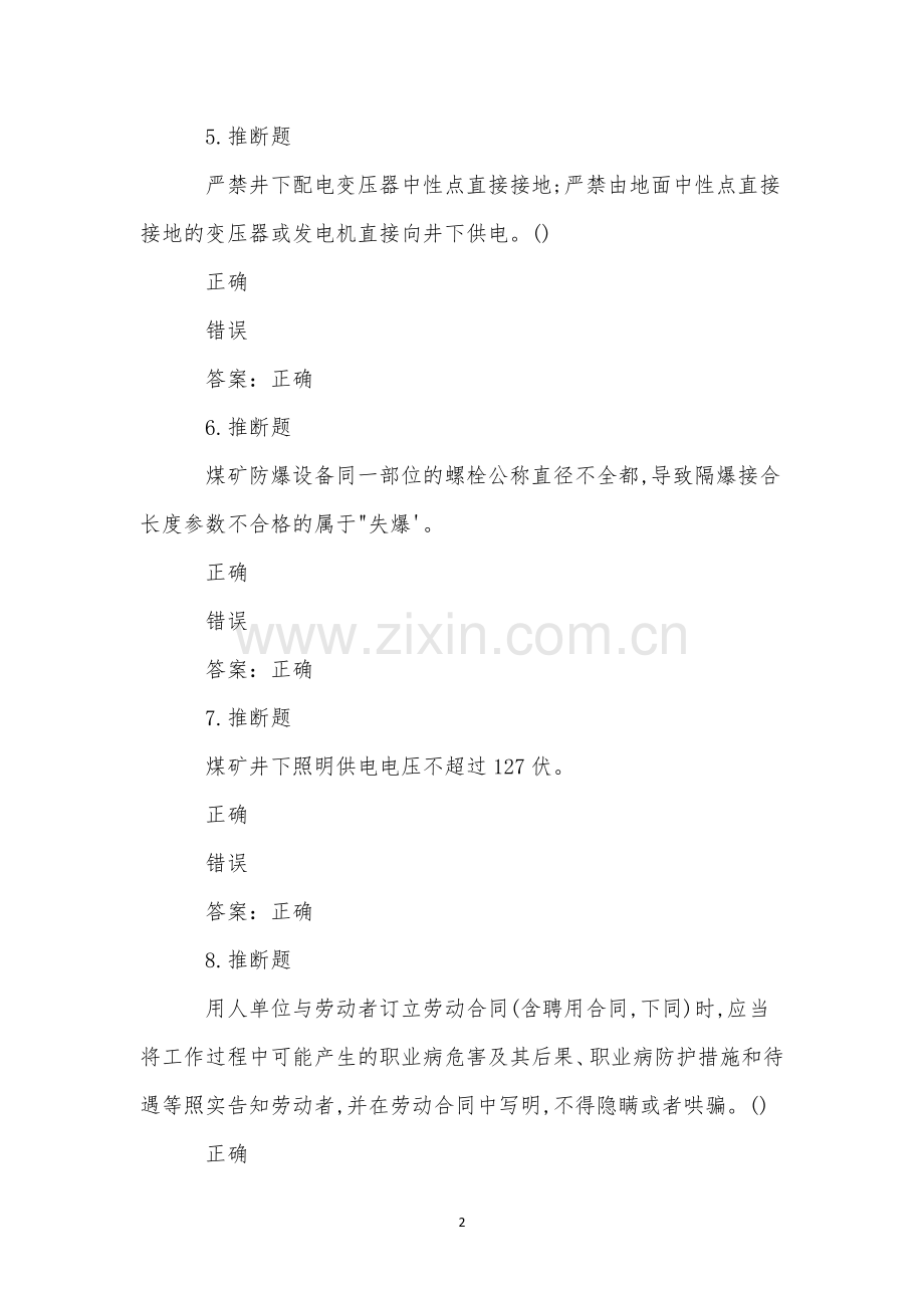 煤矿井下电气作业模拟试卷(1).docx_第2页