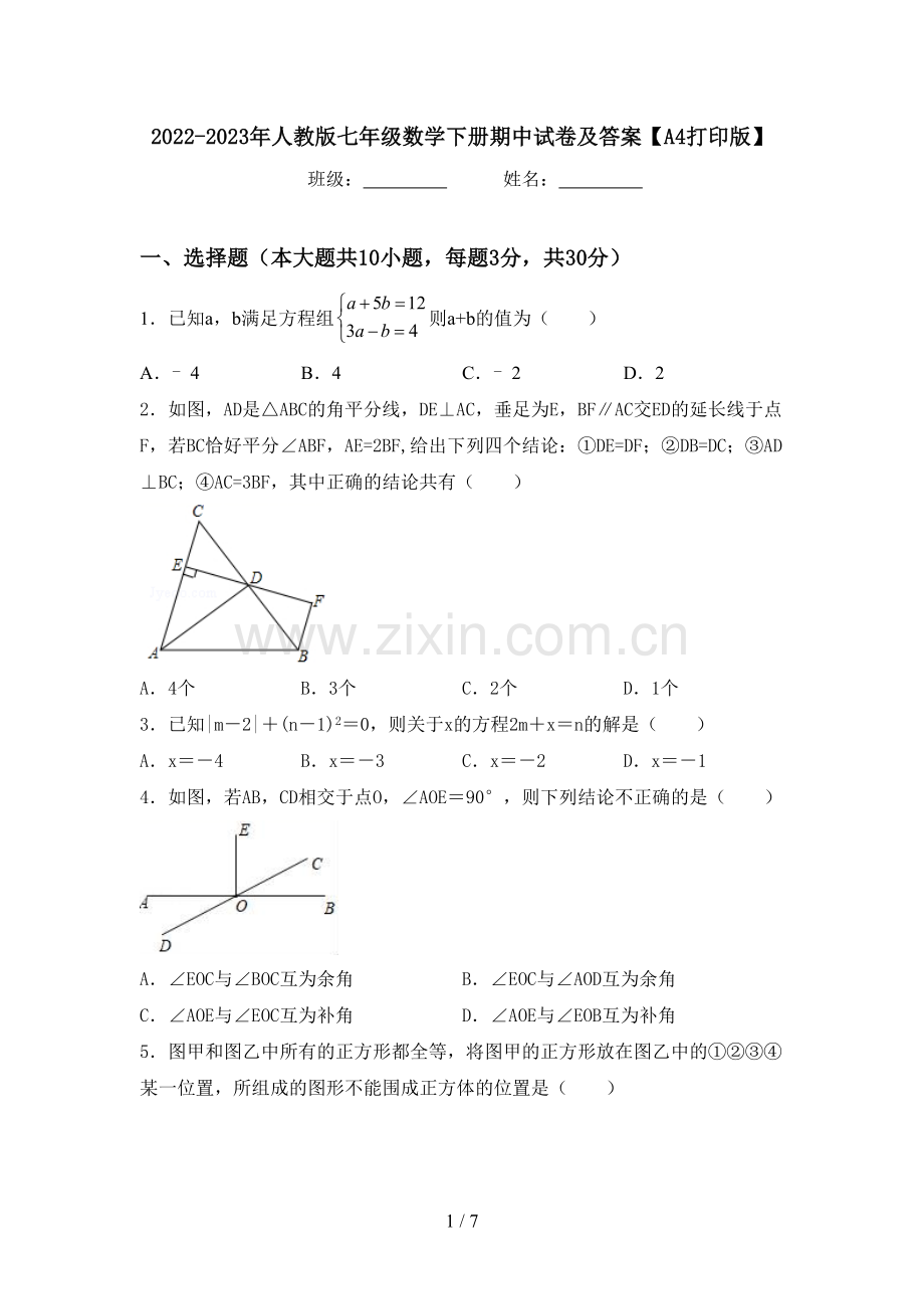 2022-2023年人教版七年级数学下册期中试卷及答案【A4打印版】.doc_第1页