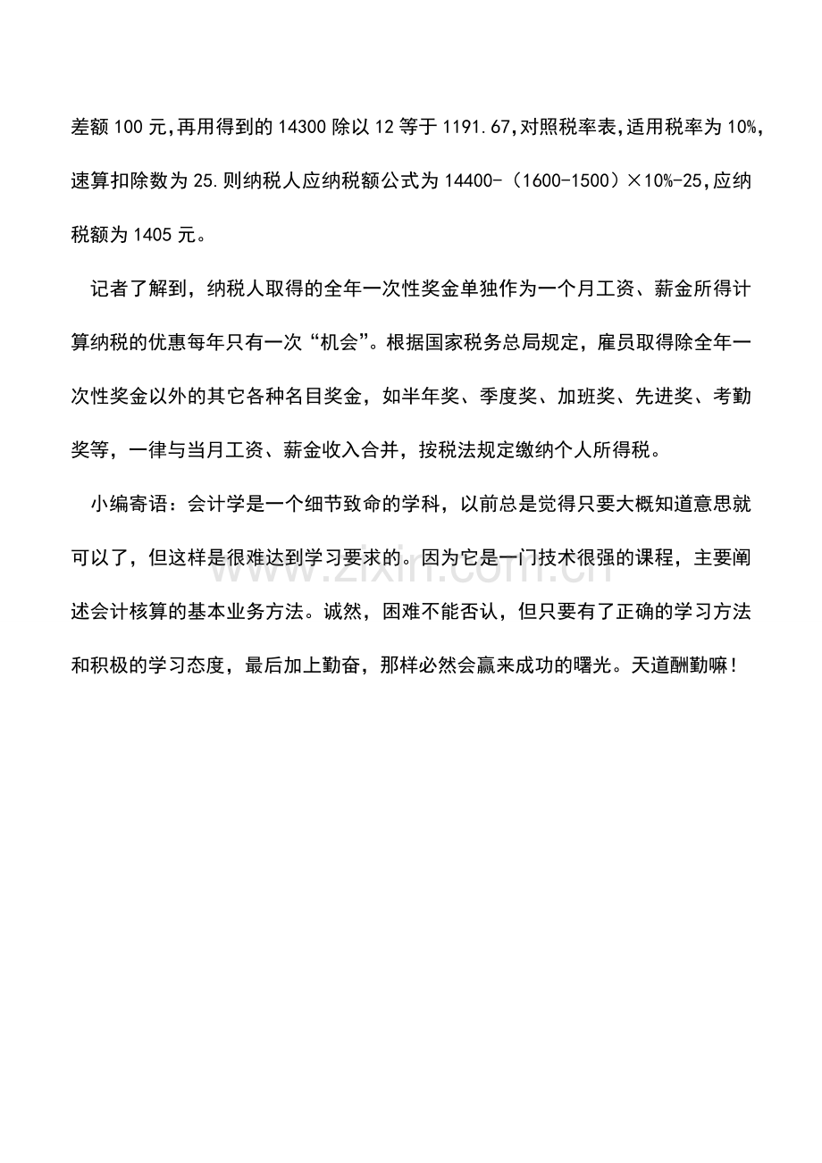 会计实务：年终奖单独计税享优惠.doc_第2页
