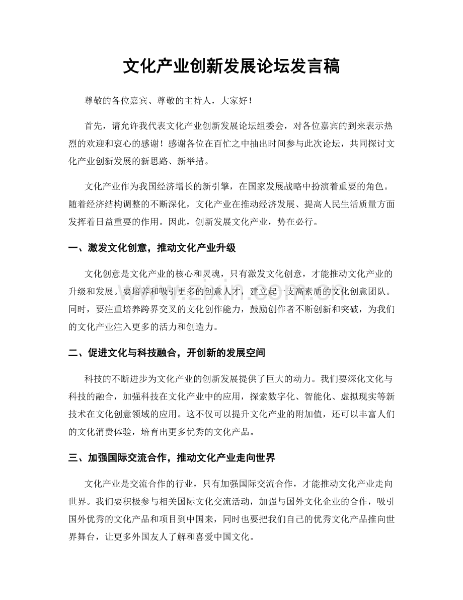 文化产业创新发展论坛发言稿.docx_第1页