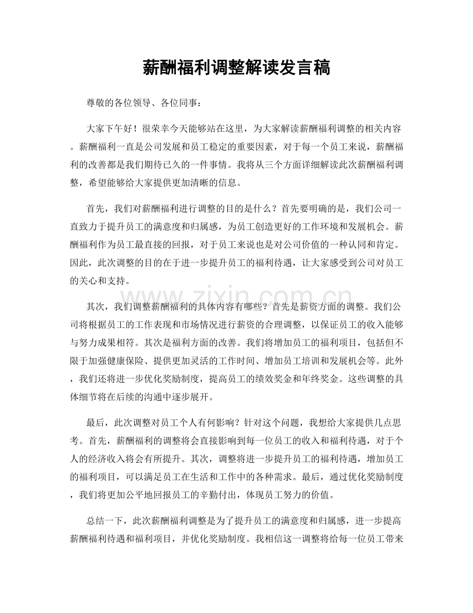 薪酬福利调整解读发言稿.docx_第1页