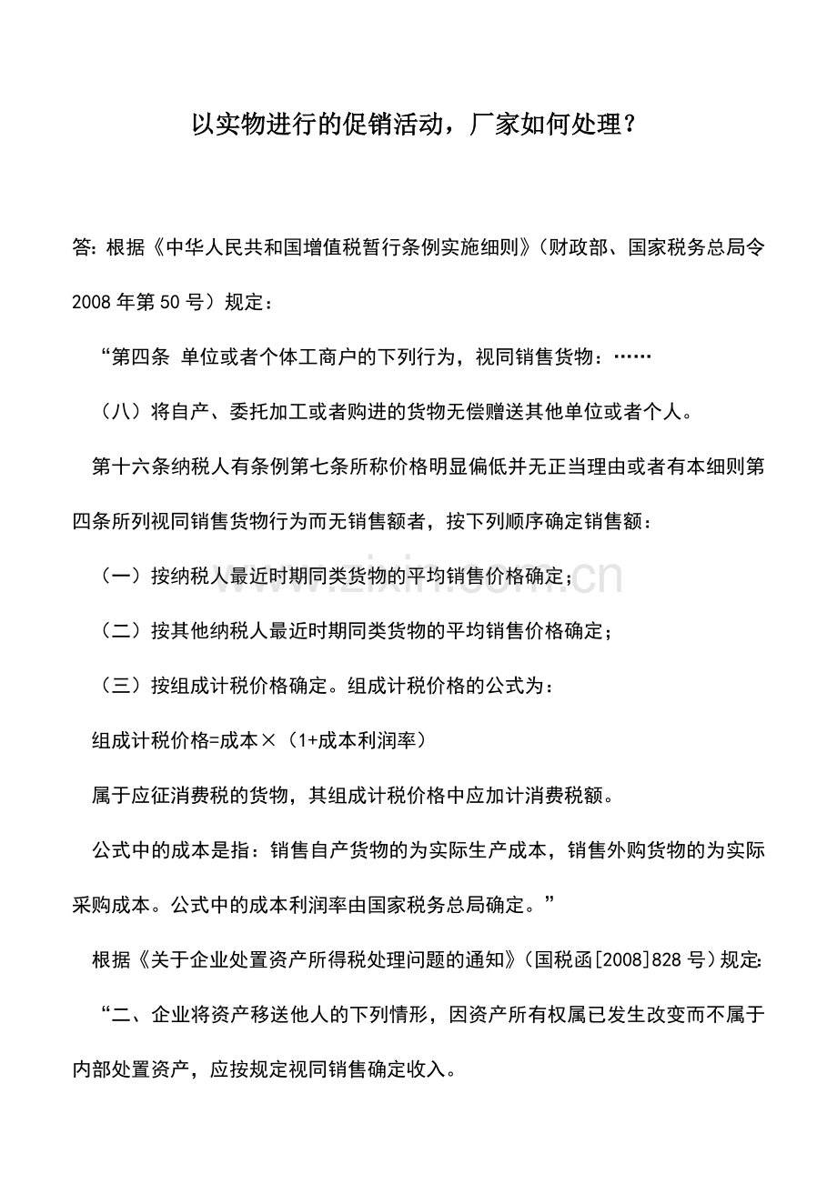 会计实务：以实物进行的促销活动-厂家如何处理？.doc_第1页