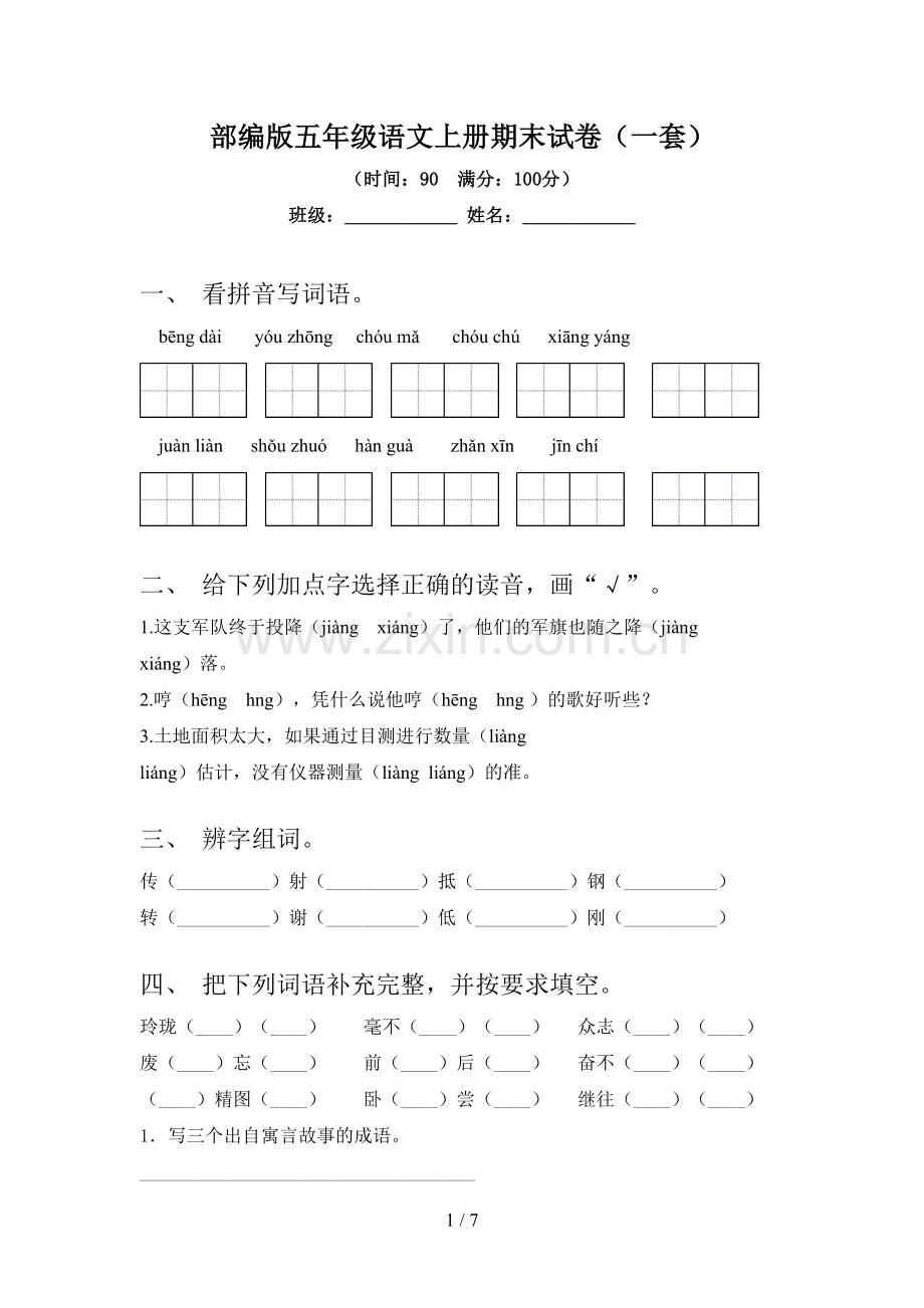部编版五年级语文上册期末试卷(一套).doc_第1页