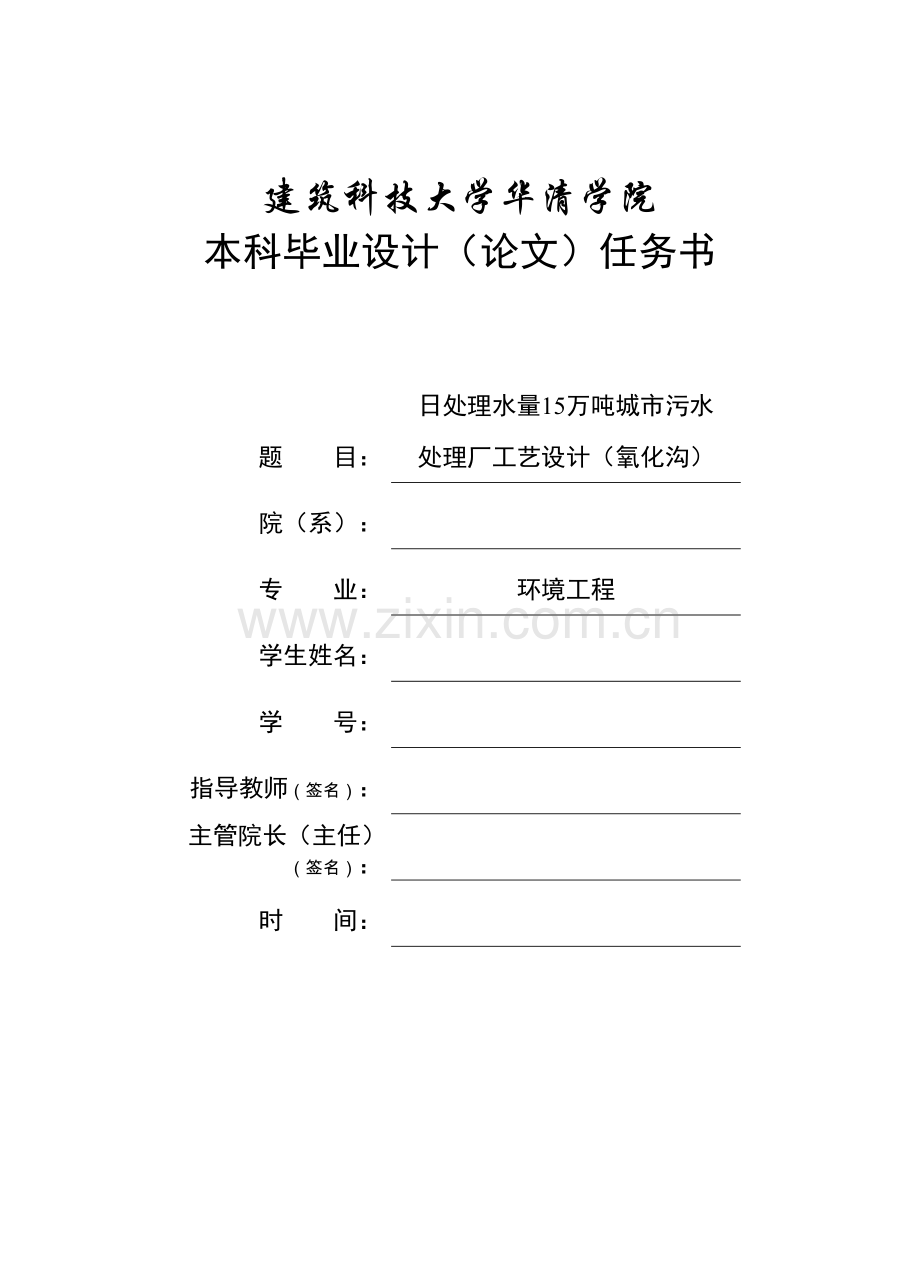 处日理水量15万吨城市污水处理厂工艺设计(氧化沟)说明书.doc_第1页