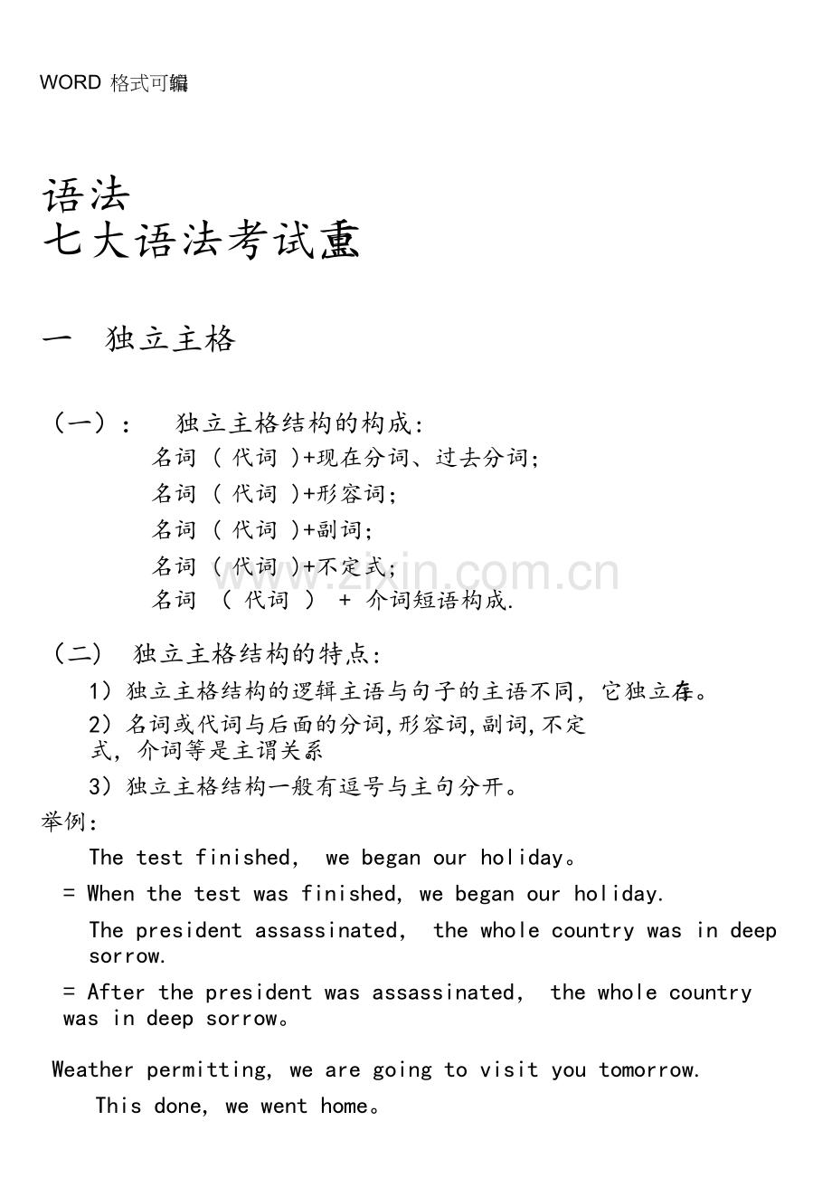 英语专升本考试重点复习内部资料(专升本英语语法-词汇-阅读理解、翻译).doc_第1页