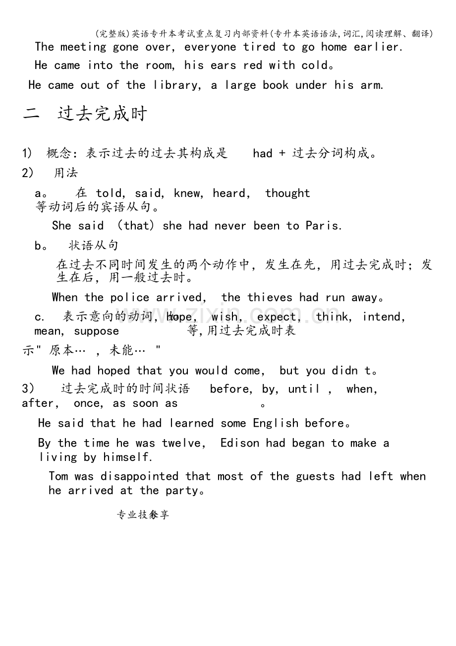 英语专升本考试重点复习内部资料(专升本英语语法-词汇-阅读理解、翻译).doc_第2页