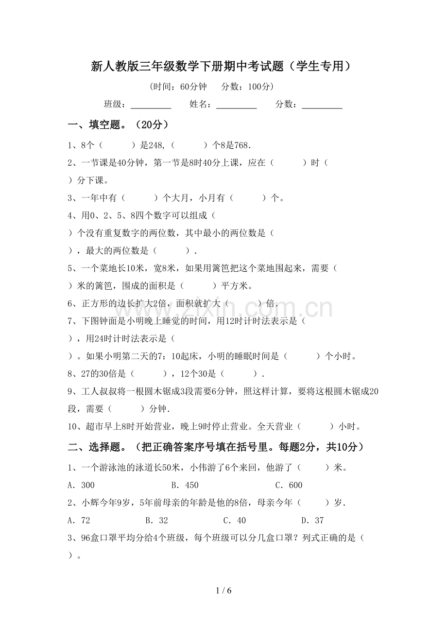 新人教版三年级数学下册期中考试题(学生专用).doc_第1页