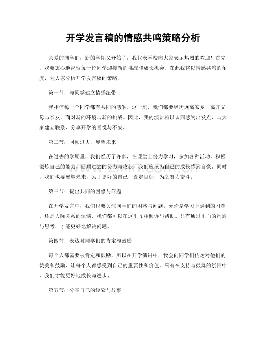 开学发言稿的情感共鸣策略分析.docx_第1页