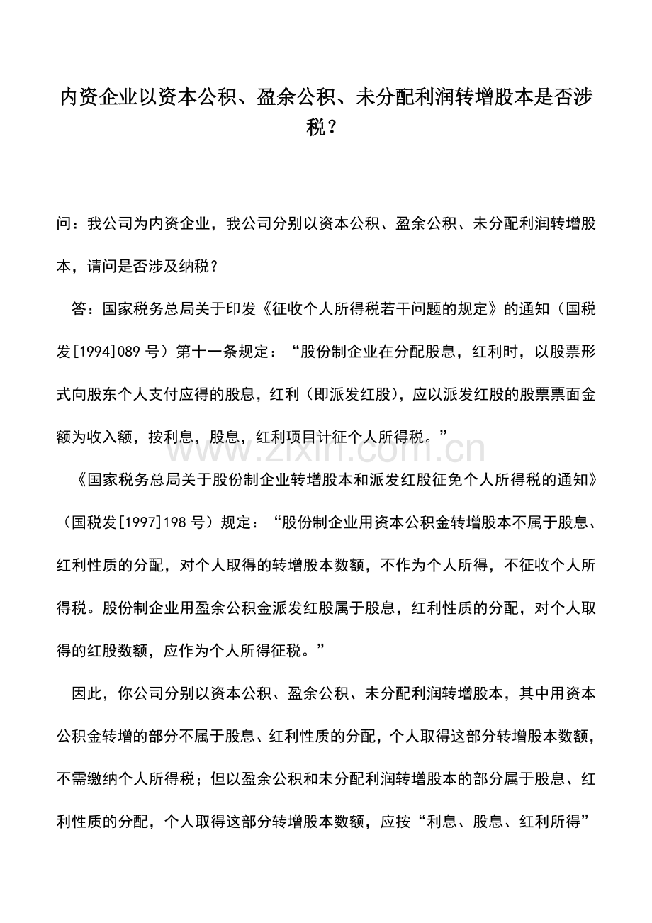 会计实务：内资企业以资本公积、盈余公积、未分配利润转增股本是否涉税？.doc_第1页