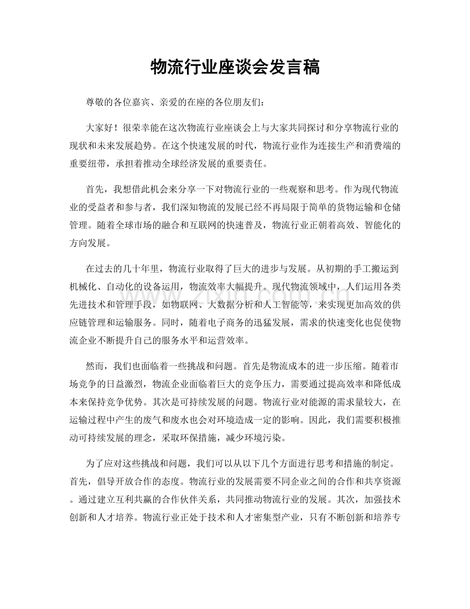 物流行业座谈会发言稿.docx_第1页