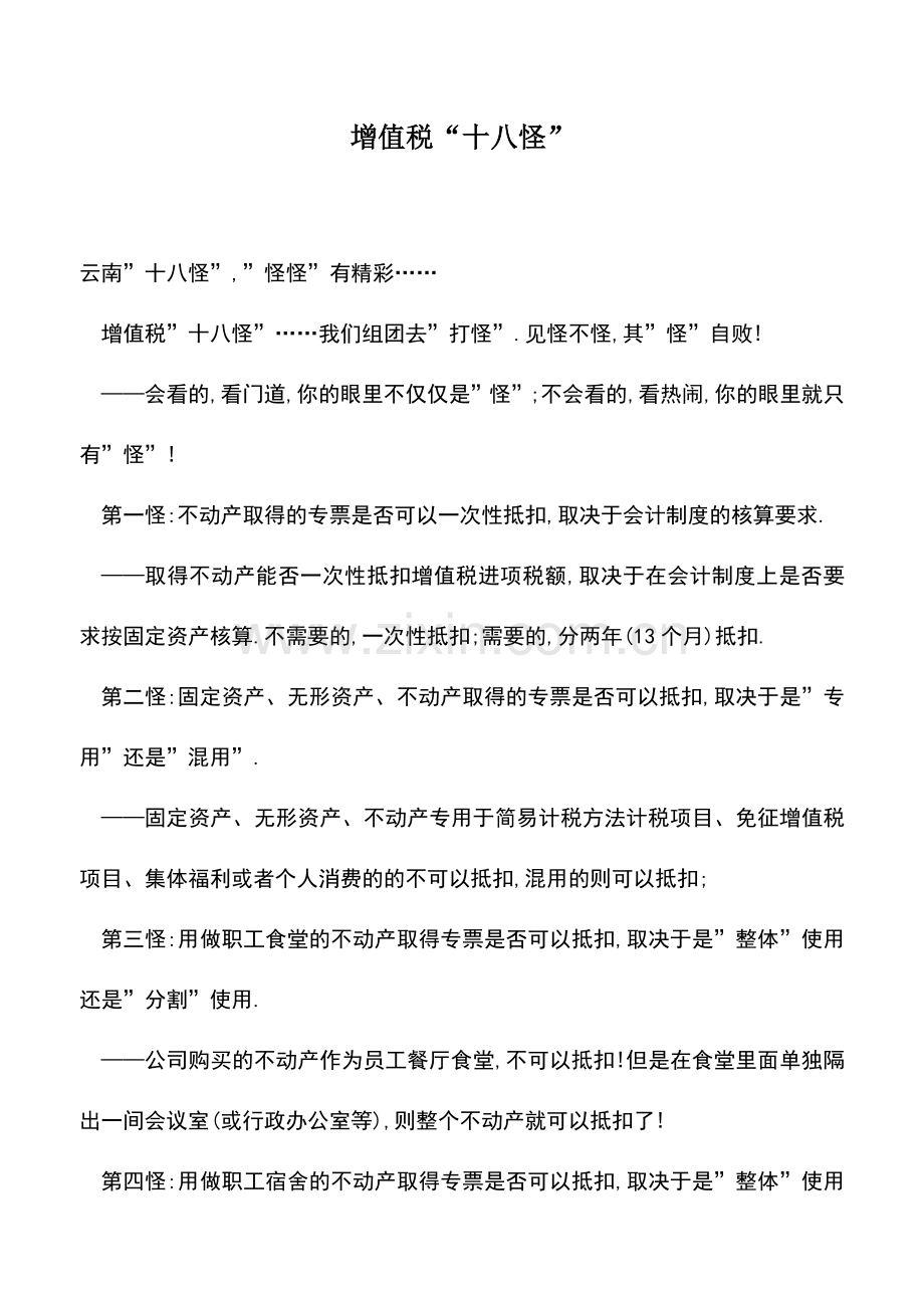 会计实务：增值税“十八怪”.doc_第1页
