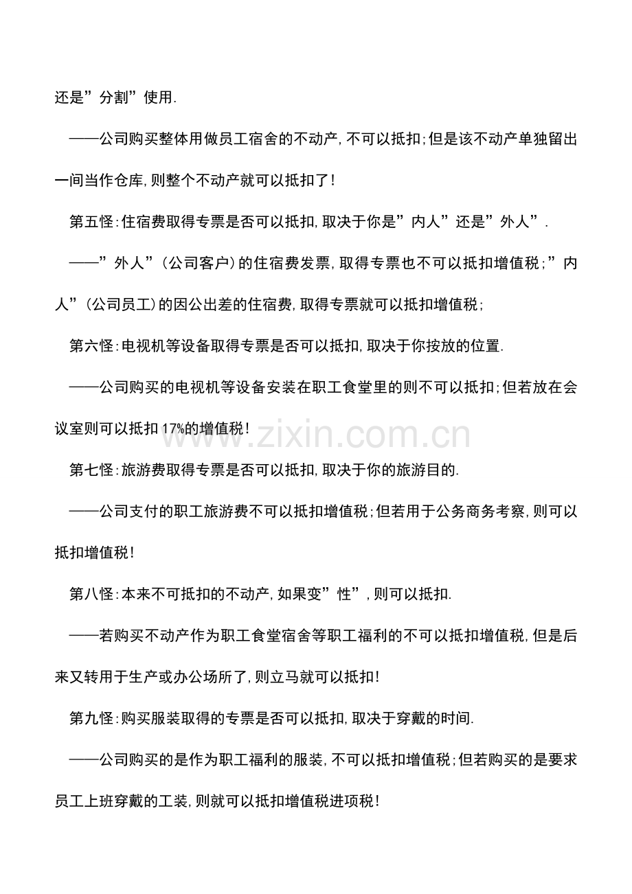 会计实务：增值税“十八怪”.doc_第2页