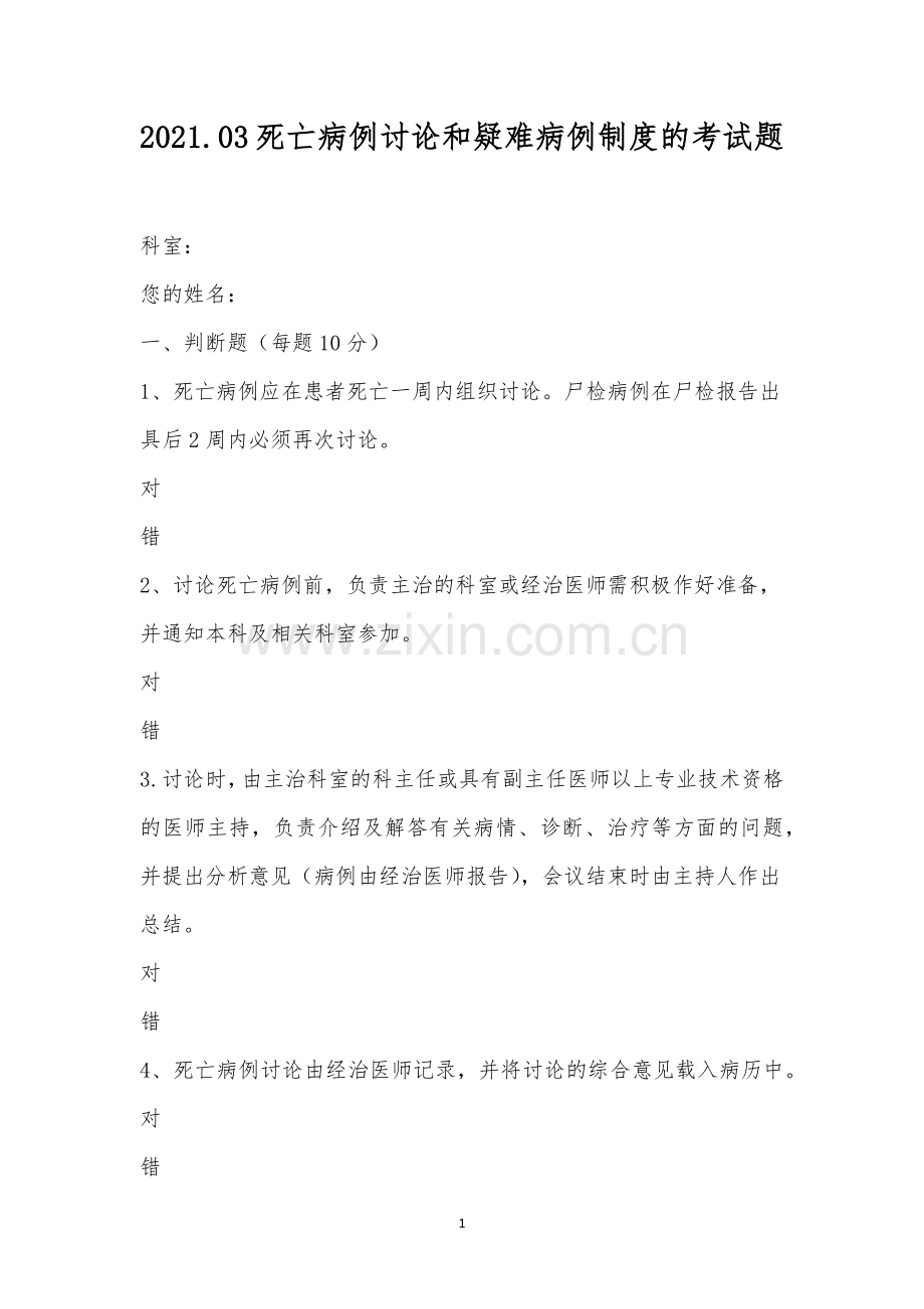 死亡病例讨论和疑难病例制度的考试题.docx_第1页