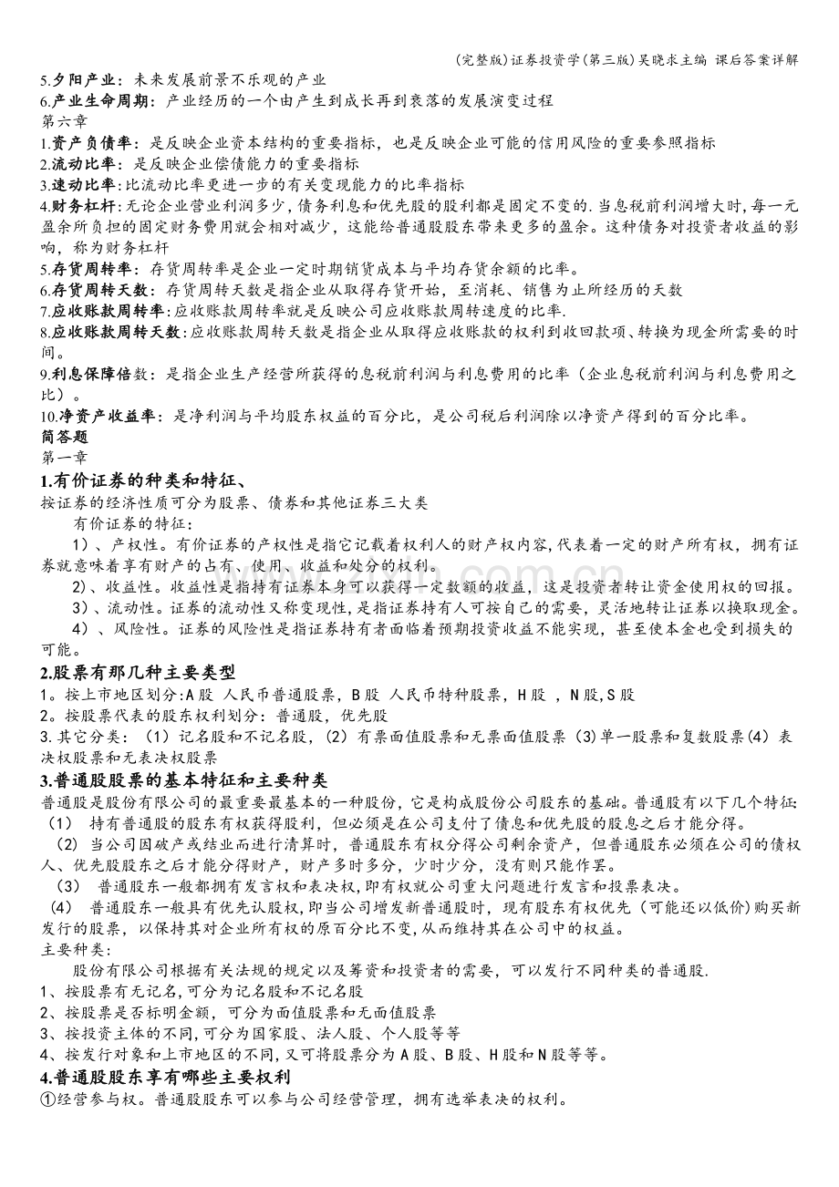 证券投资学(第三版)吴晓求主编-课后答案详解.doc_第2页