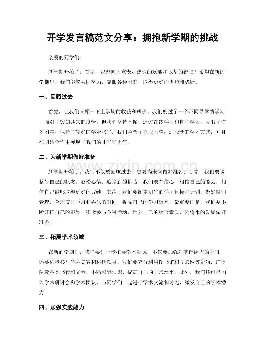 开学发言稿范文分享：拥抱新学期的挑战.docx_第1页