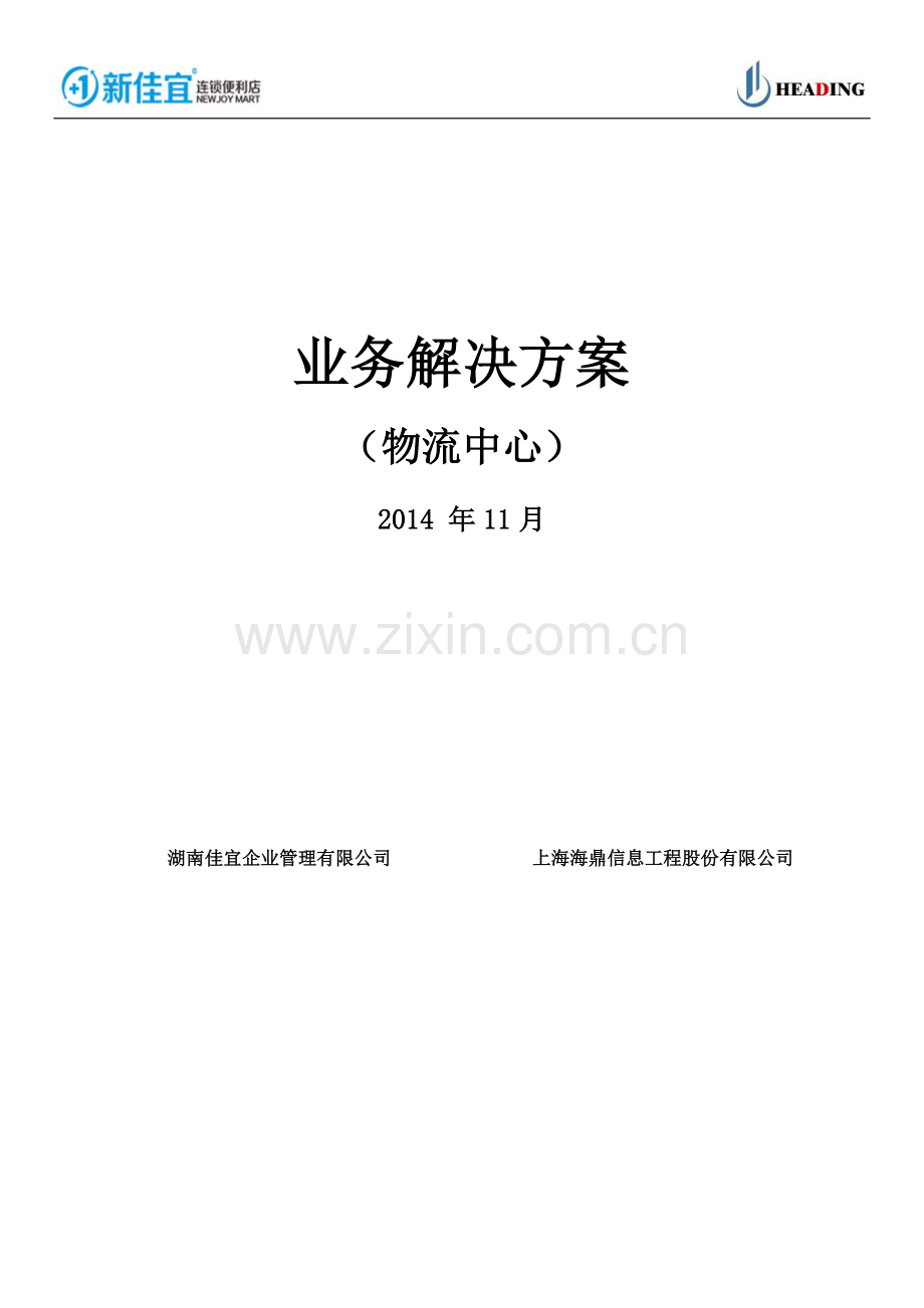 物流中心业务解决方案.doc_第1页