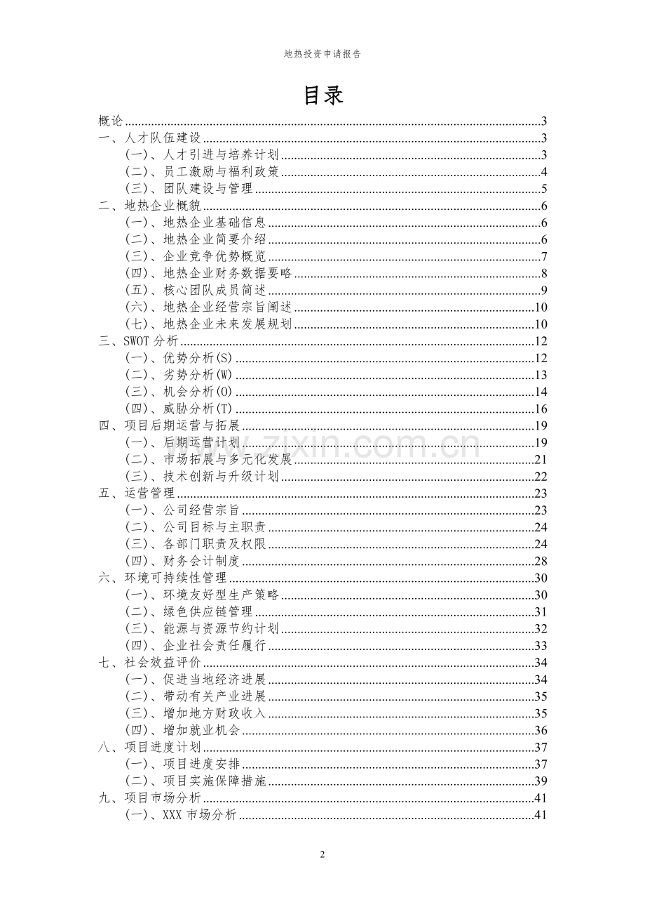 2024年地热投资申请报告.docx_第2页