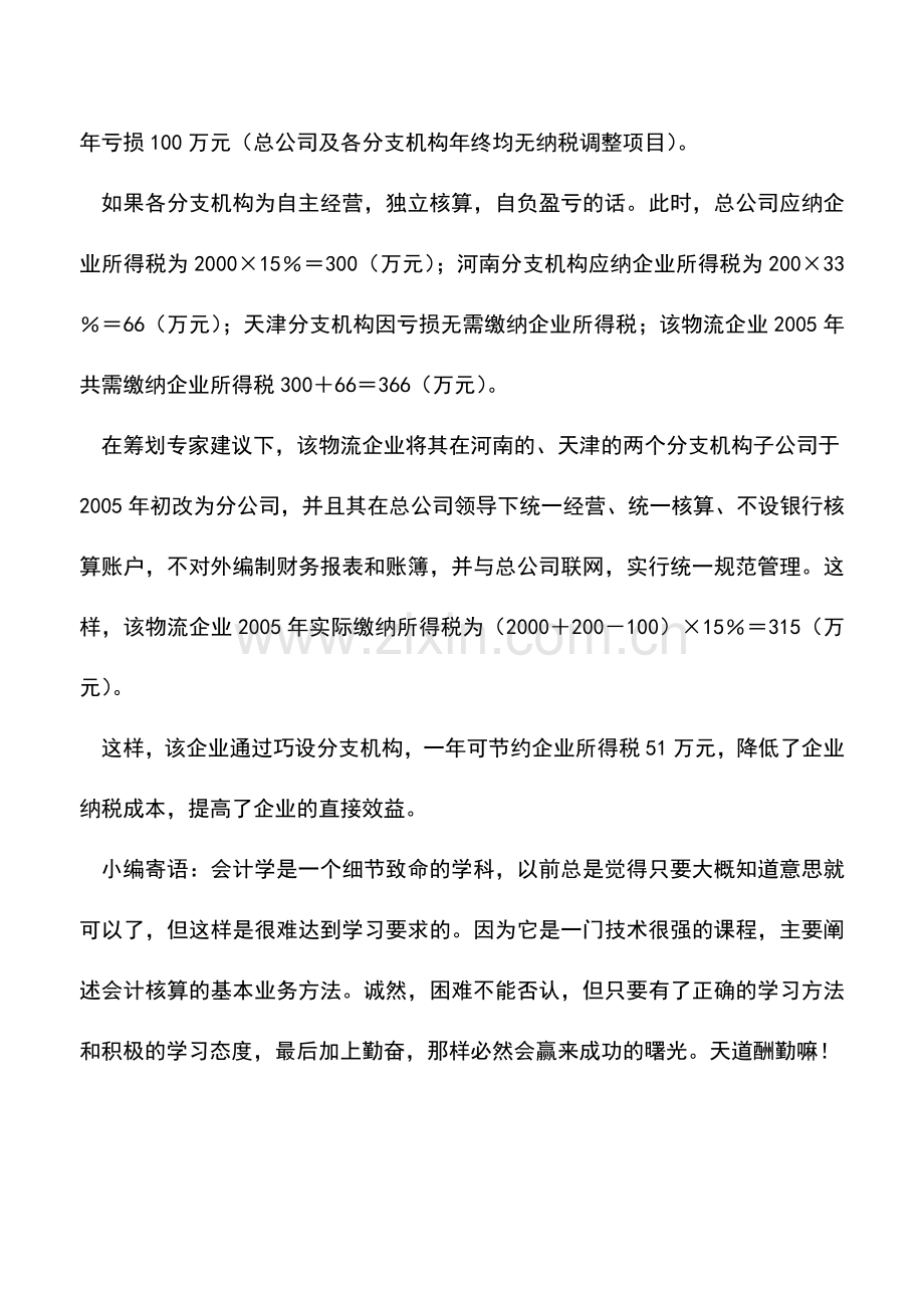 会计实务：物流公司设分支机构有讲究-0.doc_第2页