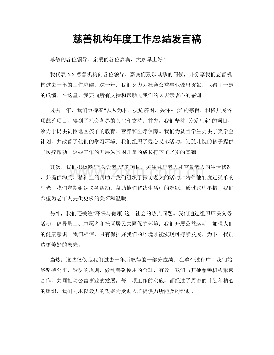 慈善机构年度工作总结发言稿.docx_第1页