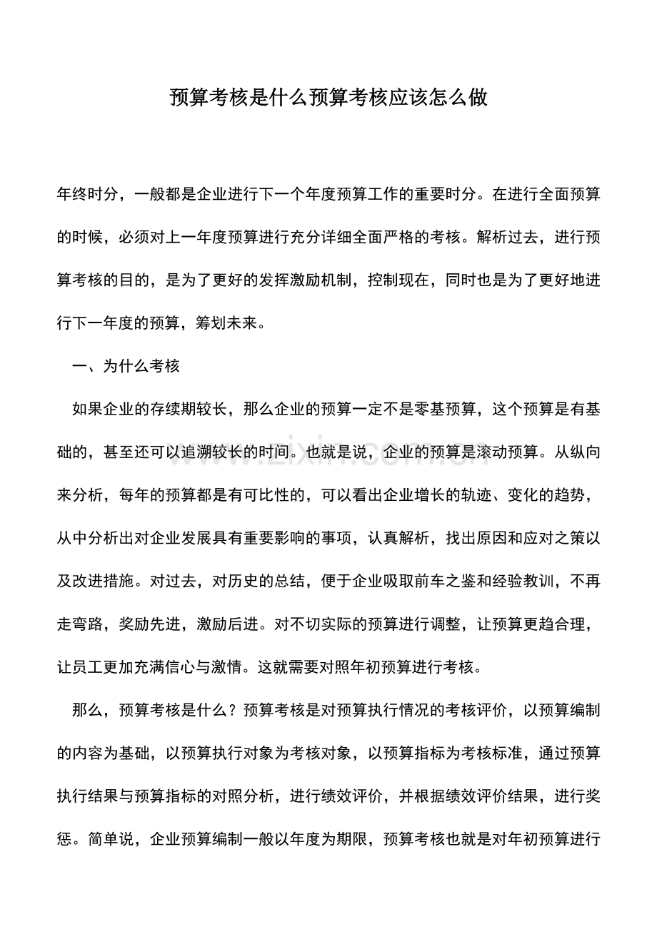 会计经验：预算考核是什么预算考核应该怎么做.doc_第1页