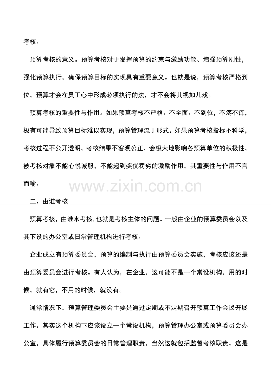 会计经验：预算考核是什么预算考核应该怎么做.doc_第2页