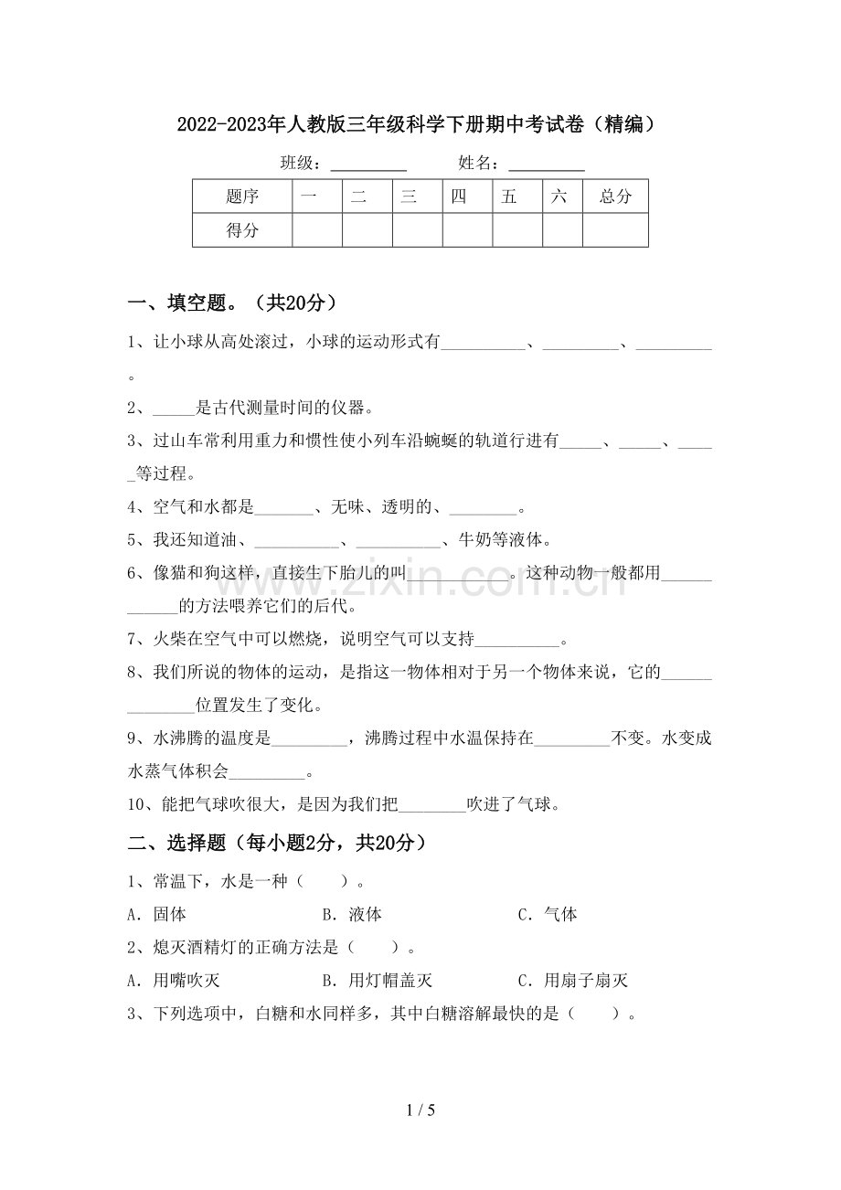 2022-2023年人教版三年级科学下册期中考试卷(精编).doc_第1页