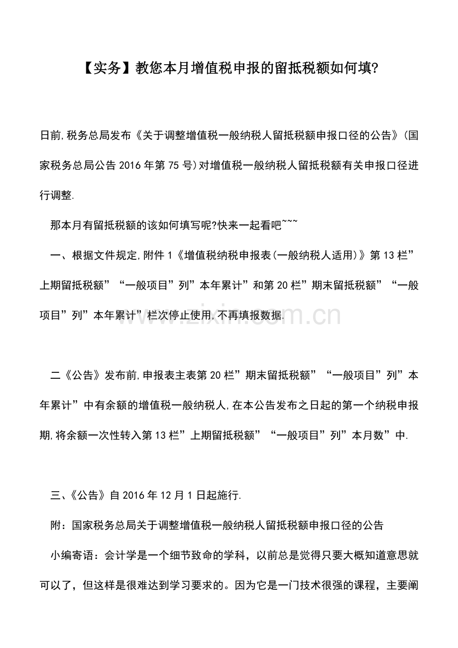 会计实务：【实务】教您本月增值税申报的留抵税额如何填-.doc_第1页